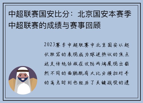 中超联赛国安比分：北京国安本赛季中超联赛的成绩与赛事回顾